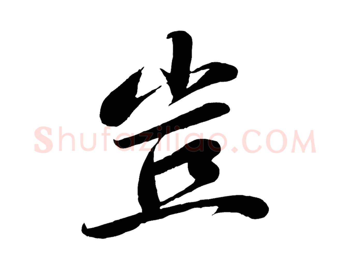豈毛笔行楷写法,摘自宋代曾肇奉别帖