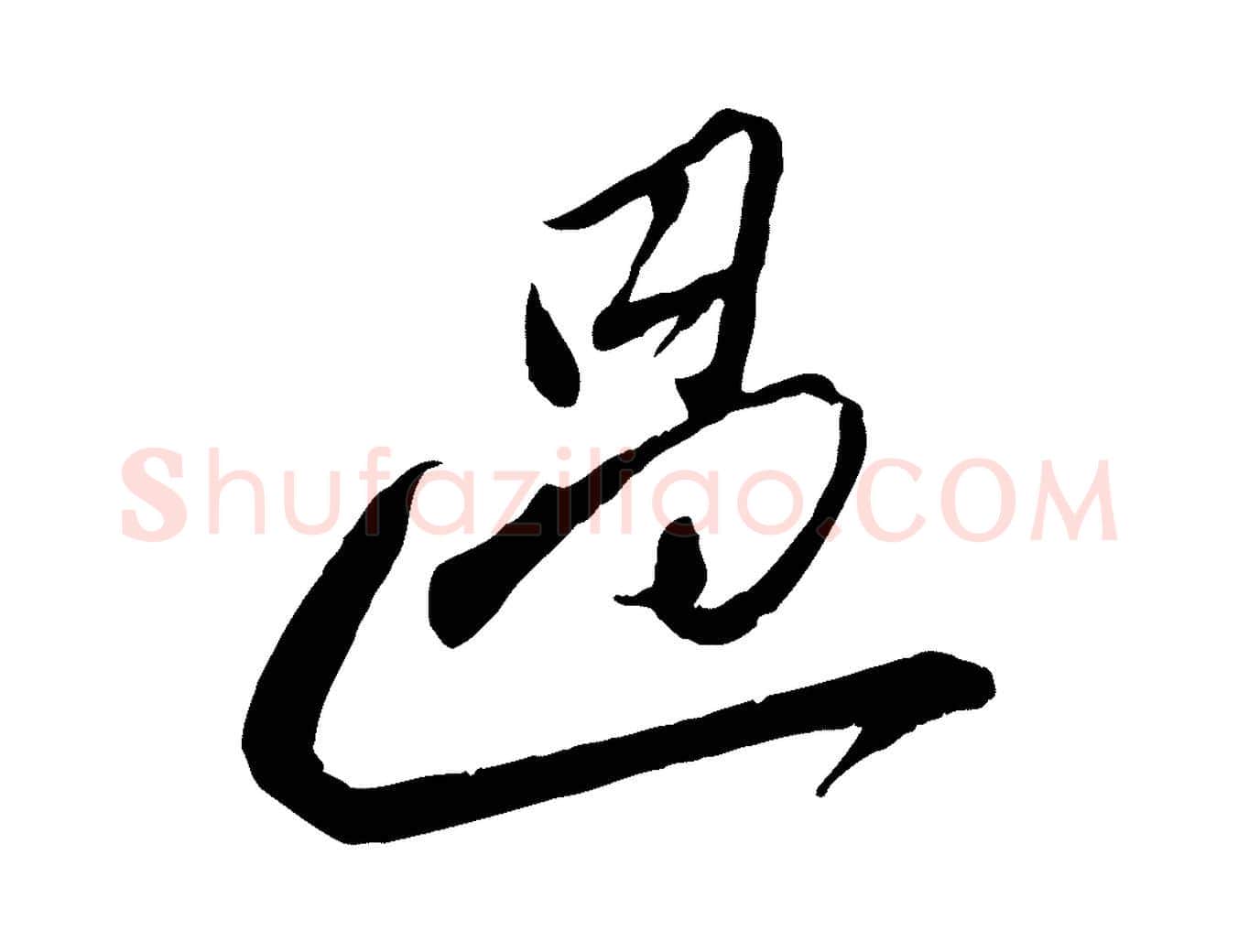 過毛笔行楷写法,摘自宋代曾肇奉别帖
