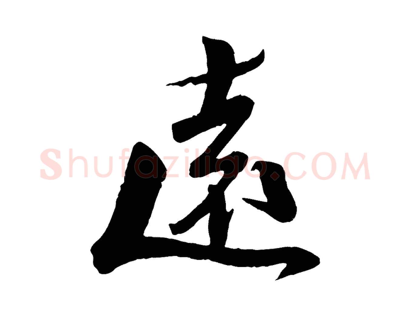 遠毛笔行楷写法,摘自宋代曾肇奉别帖