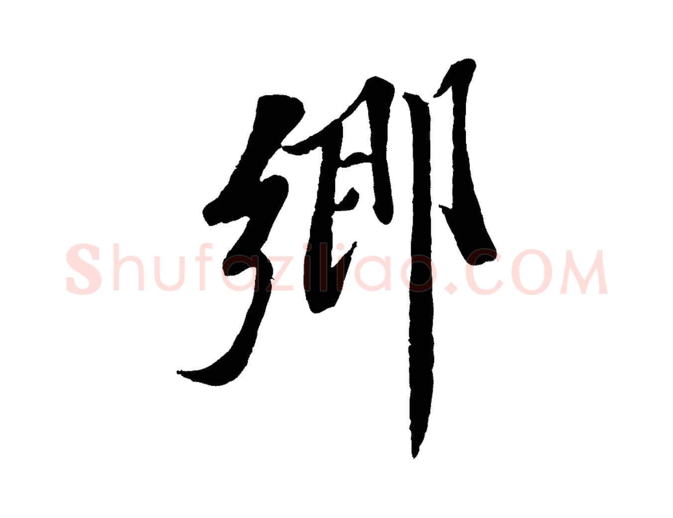 鄉毛笔行楷写法,摘自宋代曾肇奉别帖
