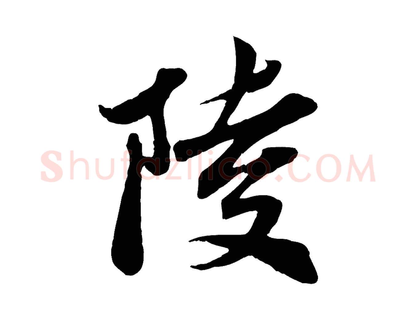 陵毛笔行楷写法,摘自宋代曾肇奉别帖