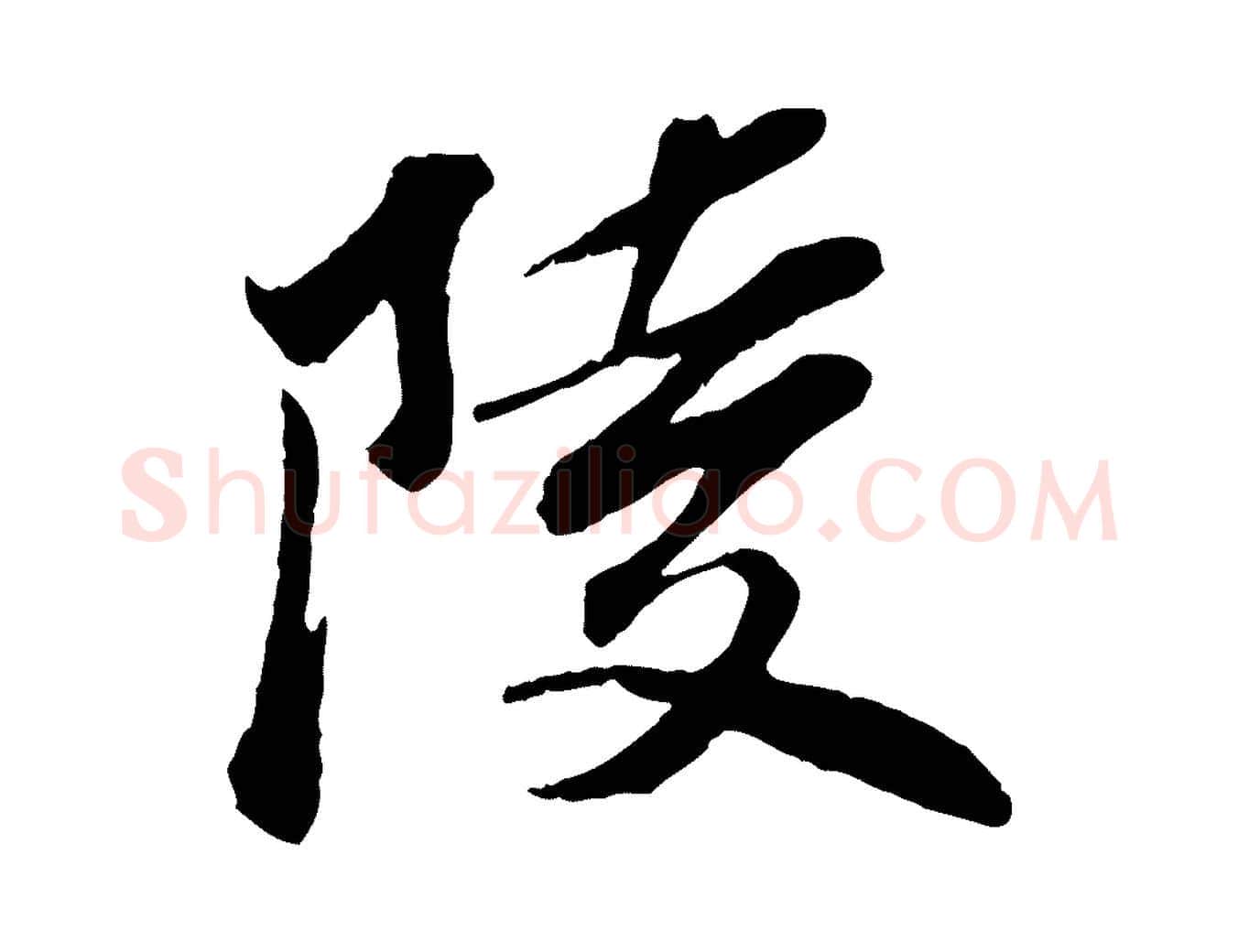 陵毛笔行楷写法,摘自宋代曾肇奉别帖