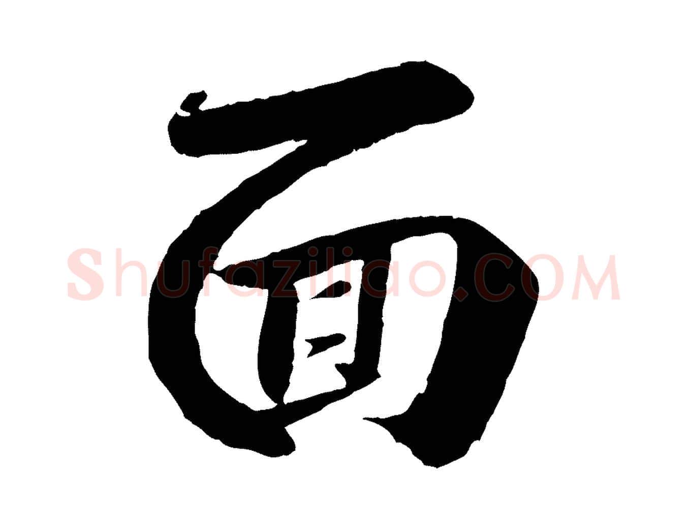 面毛笔行楷写法,摘自宋代曾肇奉别帖