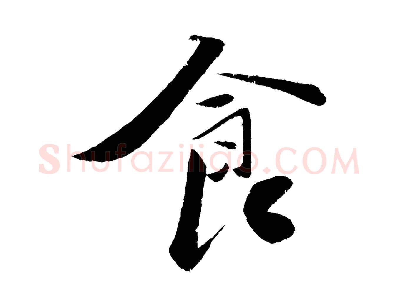 食毛笔行楷写法,摘自宋代曾肇奉别帖