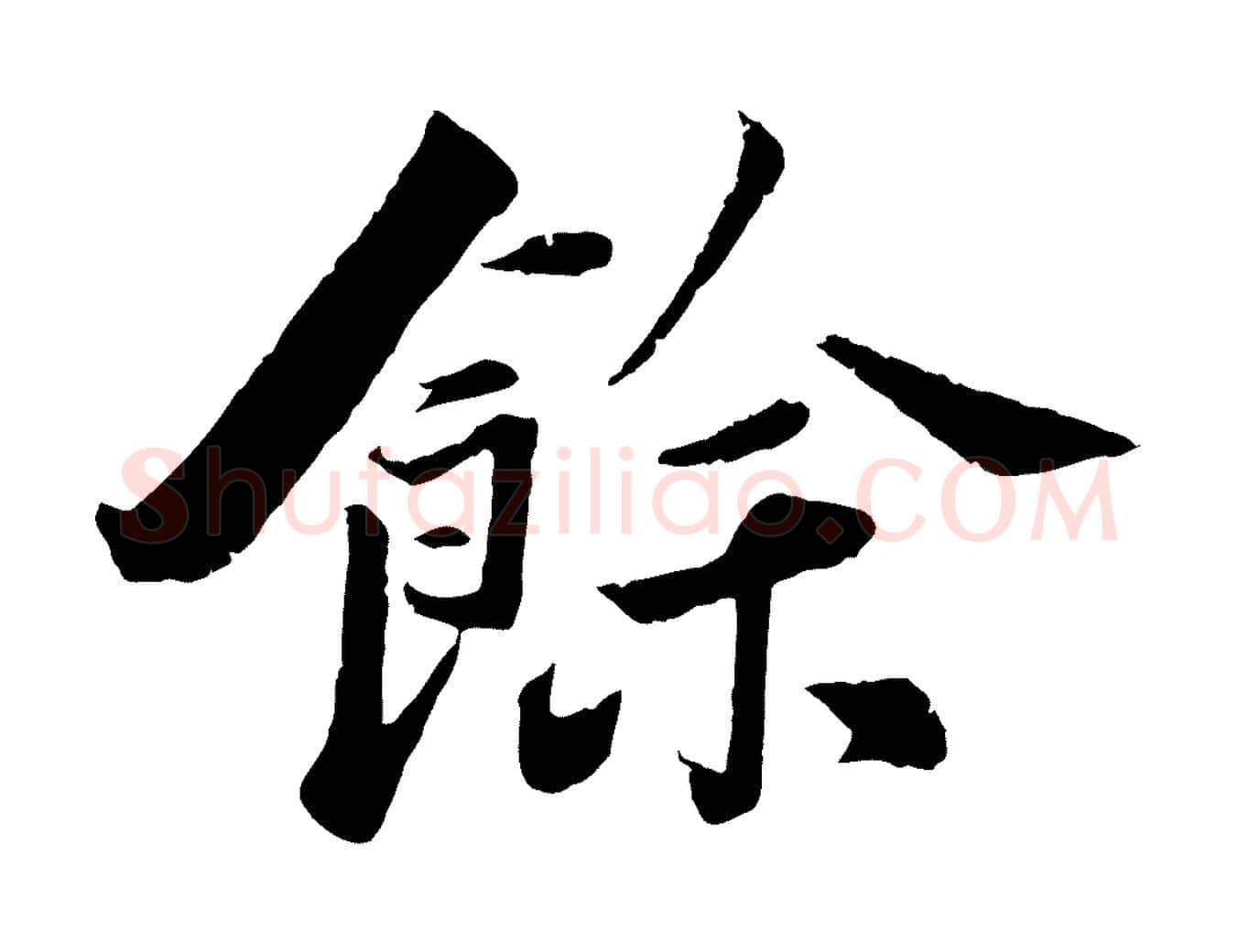 餘毛笔行楷写法,摘自宋代曾肇奉别帖