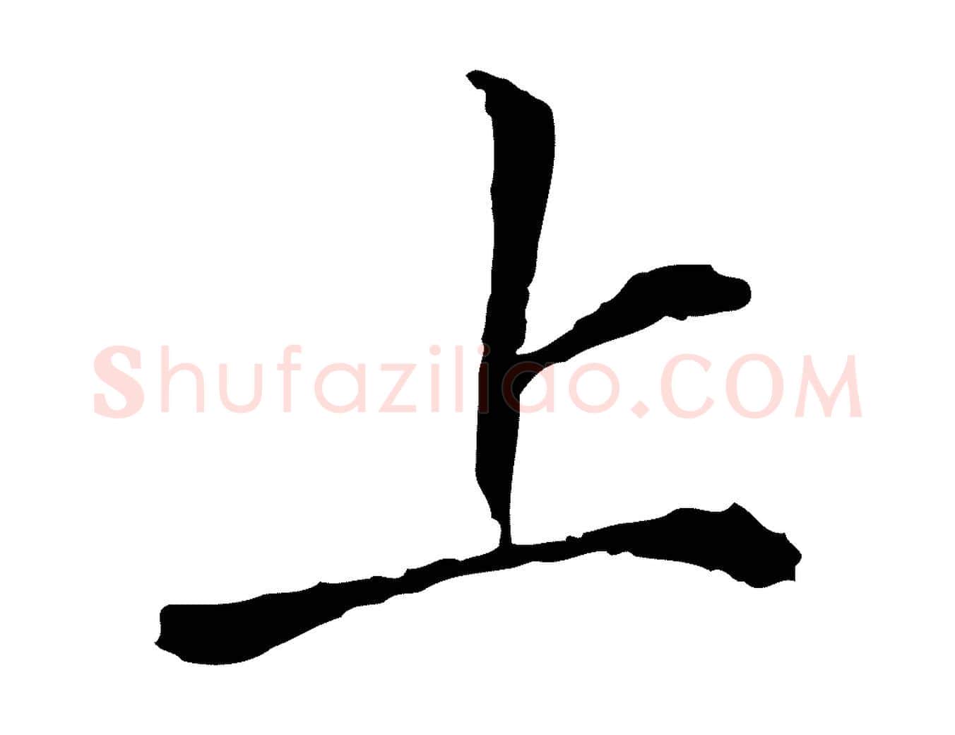 上毛笔行楷写法,摘自宋代曾觌谢孝宗赐书