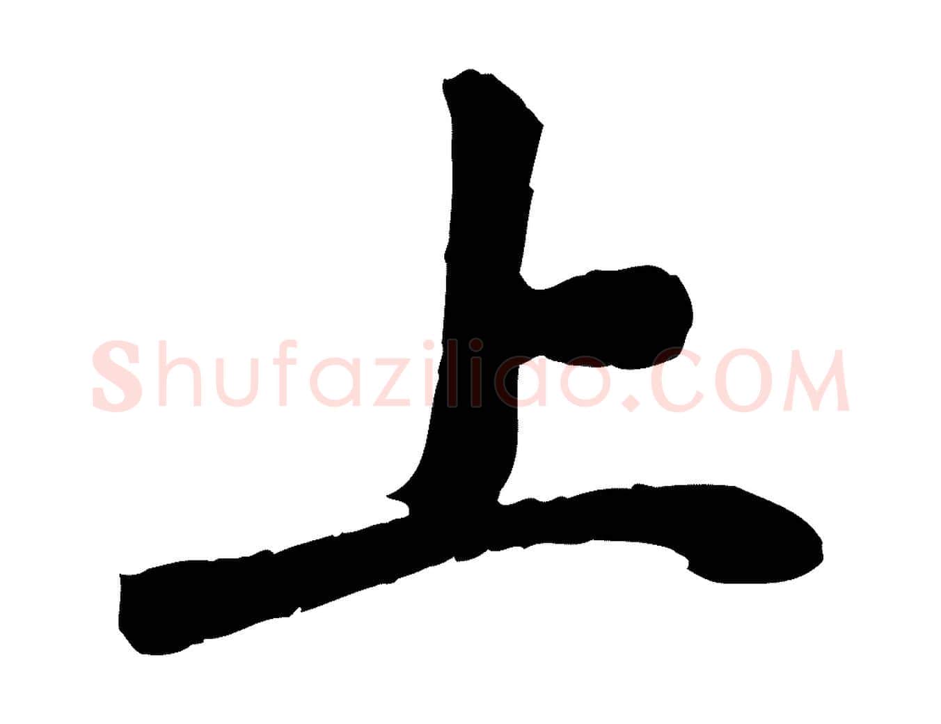 上毛笔行楷写法,摘自宋代曾觌谢孝宗赐书