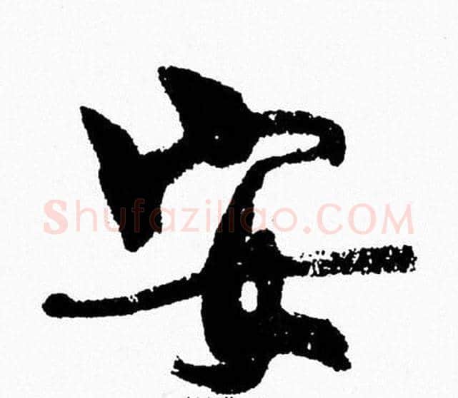 安字周慧珺毛笔行书书法写法,摘自周慧珺毛笔行书书法作品