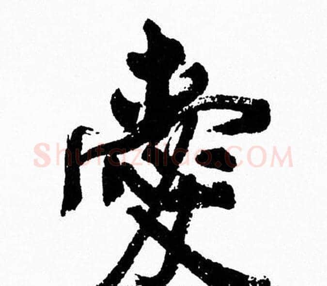愛字周慧珺毛笔行书书法写法,摘自周慧珺毛笔行书书法作品