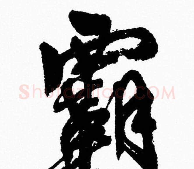霸字周慧珺毛笔行书书法写法,摘自周慧珺毛笔行书书法作品