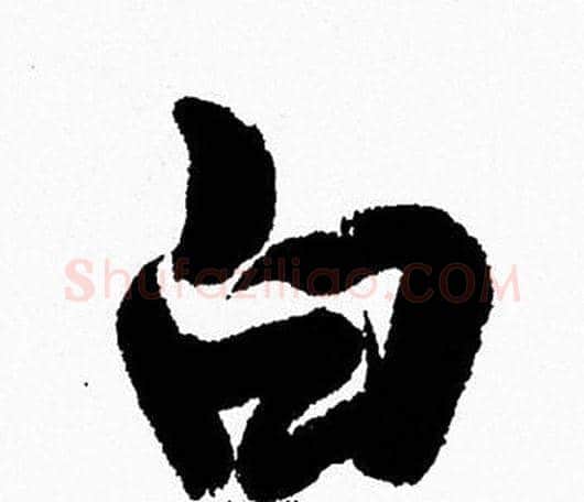 白字周慧珺毛笔行书书法写法,摘自周慧珺毛笔行书书法作品