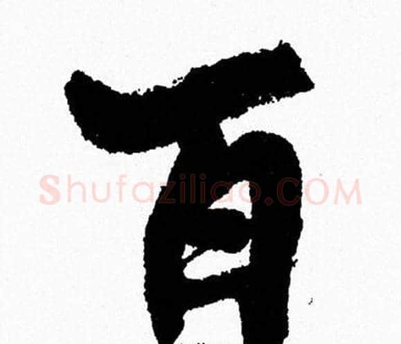百字周慧珺毛笔行书书法写法,摘自周慧珺毛笔行书书法作品