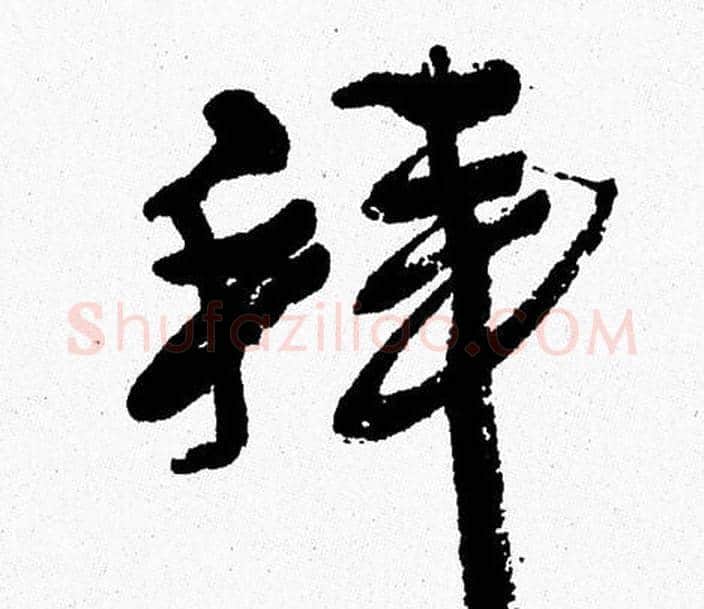 拜字周慧珺毛笔行书书法写法,摘自周慧珺毛笔行书书法作品
