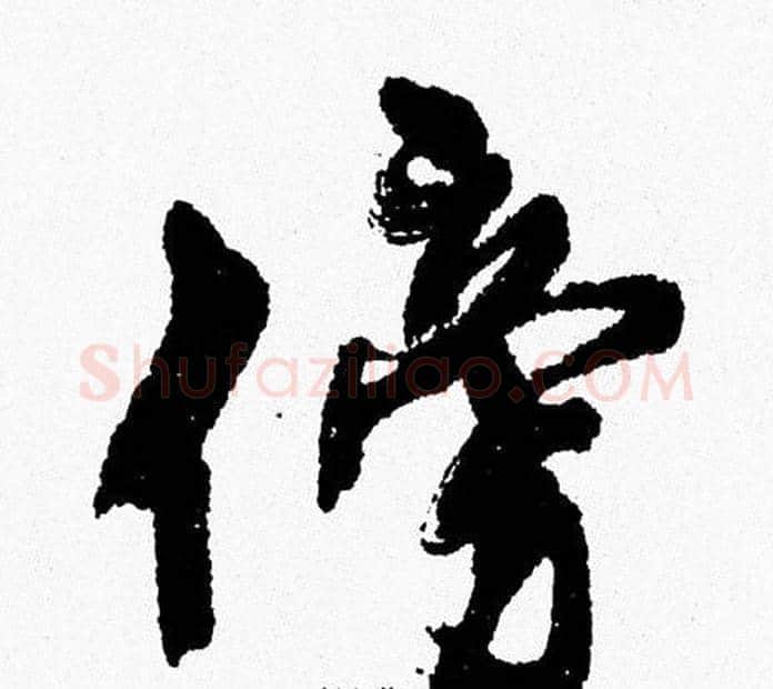 傍字周慧珺毛笔行书书法写法,摘自周慧珺毛笔行书书法作品