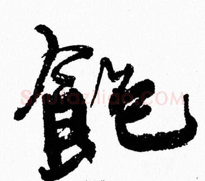 飽字周慧珺毛笔行书书法写法,摘自周慧珺毛笔行书书法作品