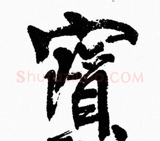 寳字周慧珺毛笔行书书法写法,摘自周慧珺毛笔行书书法作品