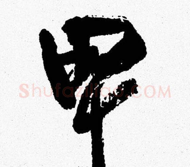 卑字周慧珺毛笔行书书法写法,摘自周慧珺毛笔行书书法作品
