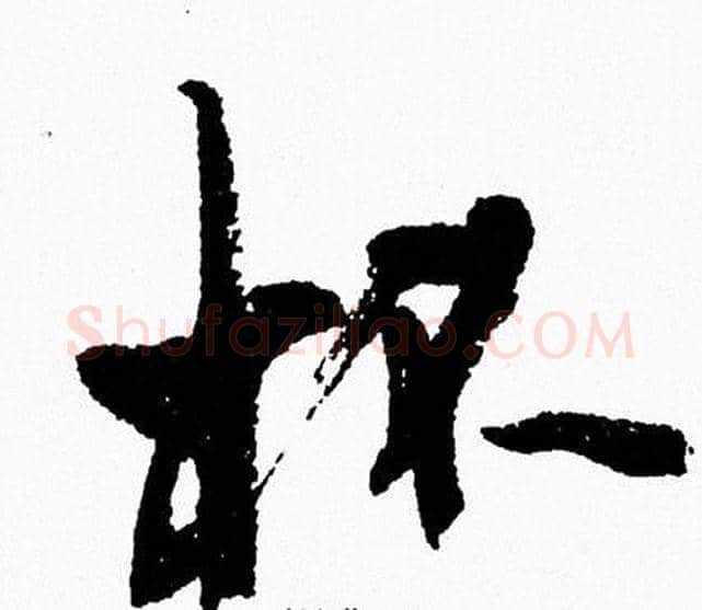 杯字周慧珺毛笔行书书法写法,摘自周慧珺毛笔行书书法作品