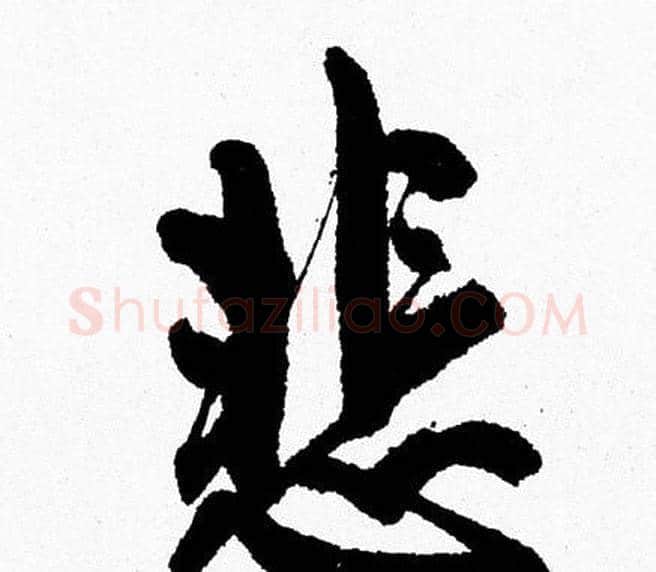 悲字周慧珺毛笔行书书法写法,摘自周慧珺毛笔行书书法作品