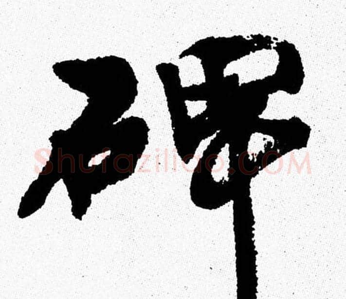 碑字周慧珺毛笔行书书法写法,摘自周慧珺毛笔行书书法作品