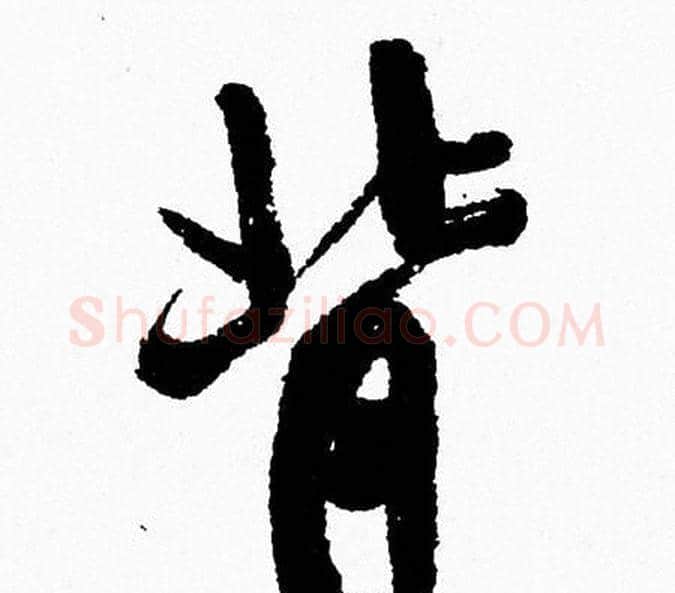 背字周慧珺毛笔行书书法写法,摘自周慧珺毛笔行书书法作品