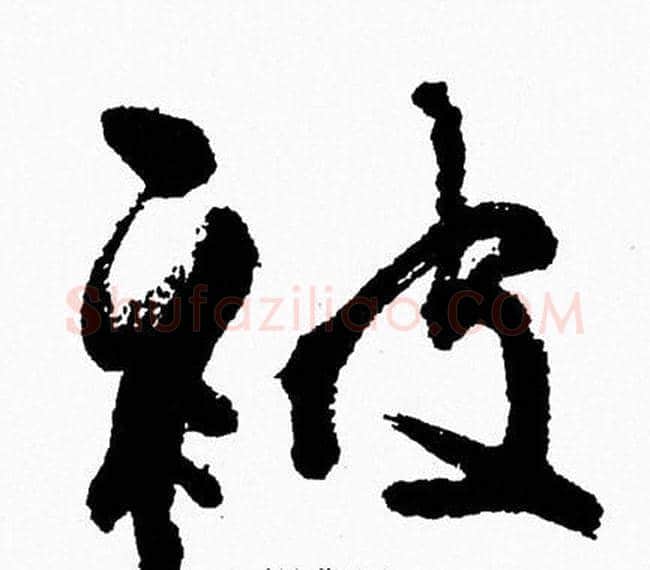 被字周慧珺毛笔行书书法写法,摘自周慧珺毛笔行书书法作品