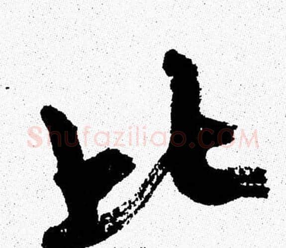 比字周慧珺毛笔行书书法写法,摘自周慧珺毛笔行书书法作品