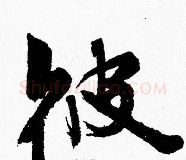 彼字周慧珺毛笔行书书法写法,摘自周慧珺毛笔行书书法作品