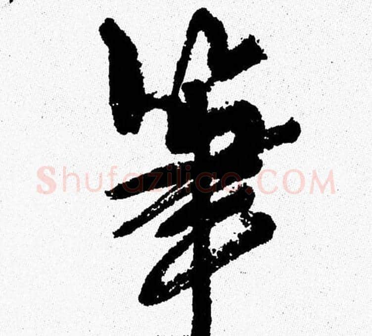 筆字周慧珺毛笔行书书法写法,摘自周慧珺毛笔行书书法作品