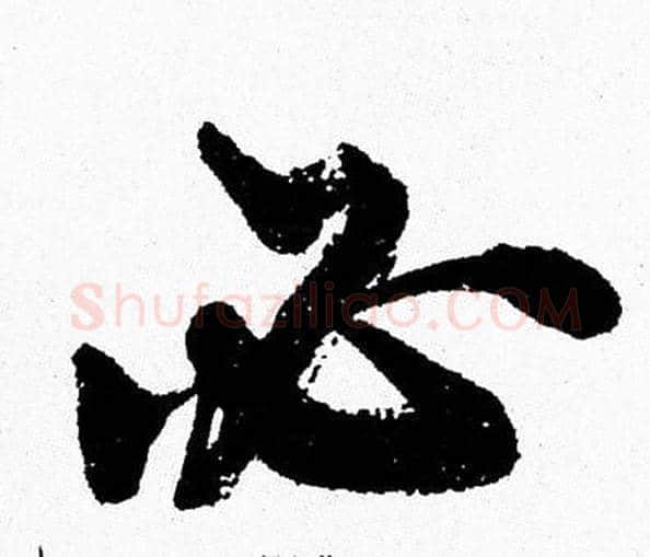 必字周慧珺毛笔行书书法写法,摘自周慧珺毛笔行书书法作品