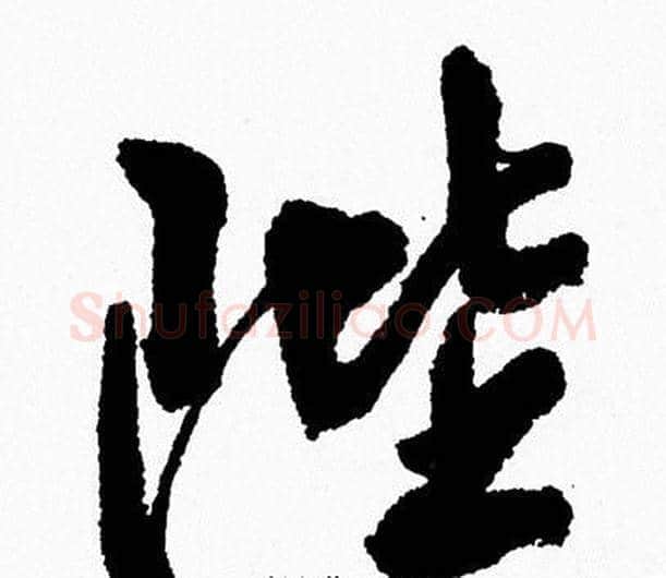 陛字周慧珺毛笔行书书法写法,摘自周慧珺毛笔行书书法作品
