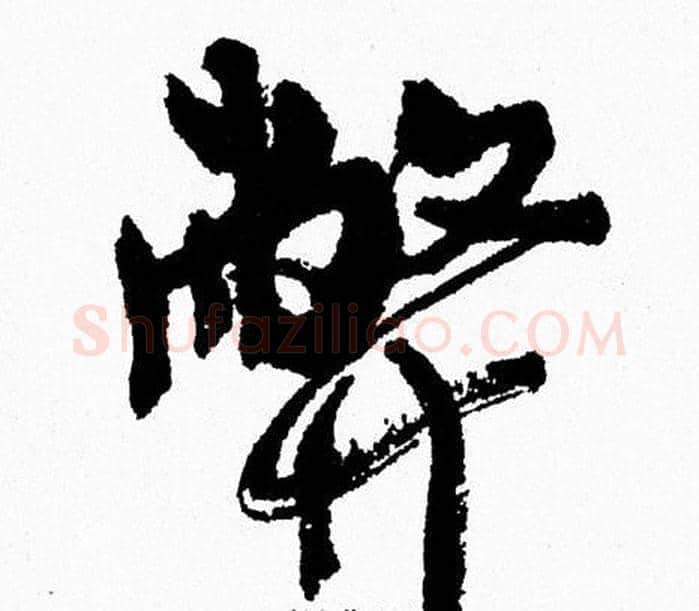 弊字周慧珺毛笔行书书法写法,摘自周慧珺毛笔行书书法作品