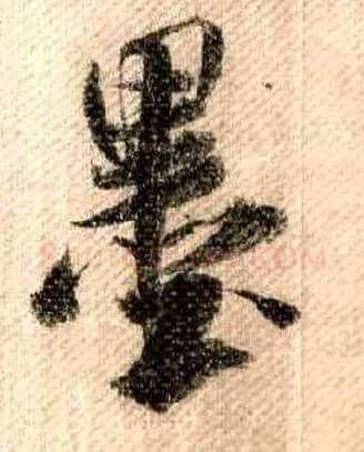 墨毛笔行书写法,摘自宋米芾蜀素帖