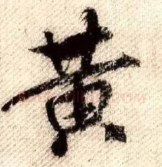 黄毛笔行书写法,摘自宋米芾蜀素帖