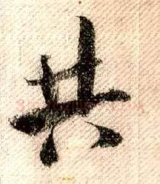 共毛笔行书写法,摘自宋米芾蜀素帖