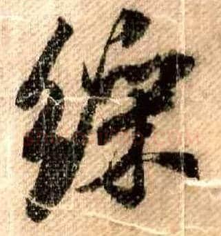 彩毛笔行书写法,摘自宋米芾蜀素帖