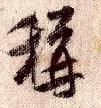 稱毛笔行书写法,摘自宋米芾蜀素帖