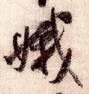 娥毛笔行书写法,摘自宋米芾蜀素帖