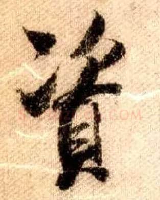 資毛笔行书写法,摘自宋米芾蜀素帖