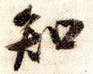 知毛笔行书写法,摘自宋米芾蜀素帖