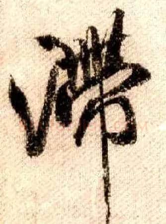 滞毛笔行书写法,摘自宋米芾蜀素帖