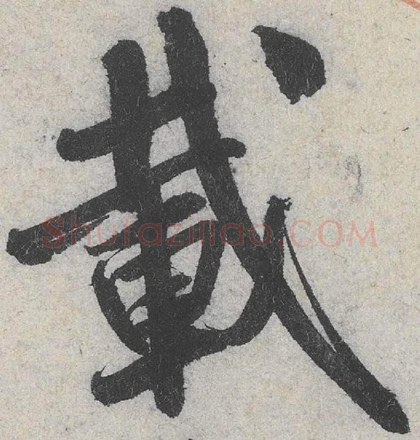 載毛笔行书写法,摘自宋米芾蜀素帖