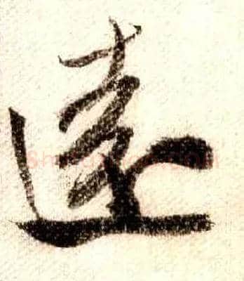 远毛笔行书写法,摘自宋米芾蜀素帖