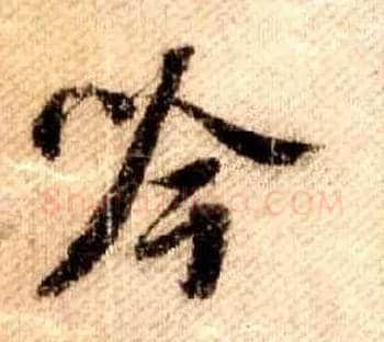 吟毛笔行书写法,摘自宋米芾蜀素帖