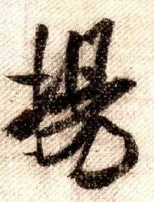 揚毛笔行书写法,摘自宋米芾蜀素帖