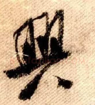 興毛笔行书写法,摘自宋米芾蜀素帖