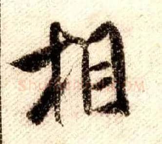 相毛笔行书写法,摘自宋米芾蜀素帖