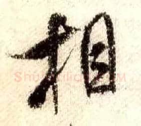 相毛笔行书写法,摘自宋米芾蜀素帖