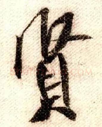 賢毛笔行书写法,摘自宋米芾蜀素帖