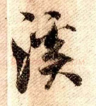 溪毛笔行书写法,摘自宋米芾蜀素帖